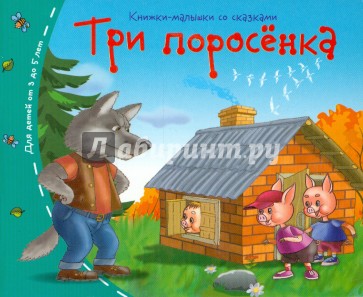 Три поросёнка