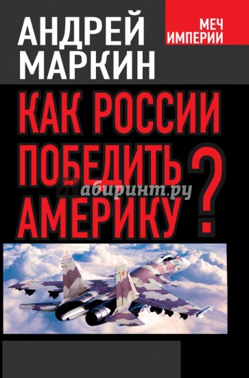 Как России победить Америку?