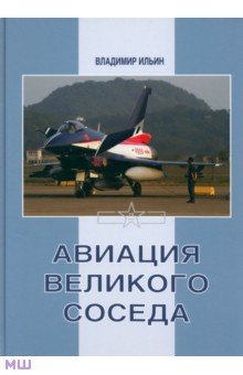 Ильин Владимир Евгеньевич - Авиация Великого соседа. Книга 3. Боевые самолеты Китая