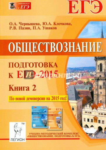 Обществознание. Подготовка к ЕГЭ-2015. Книга 2