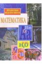 Гончарова Л.В. Предметные недели в школе: Математика кочетов николай степанович предметные недели в школе история обществоведческие дисциплины