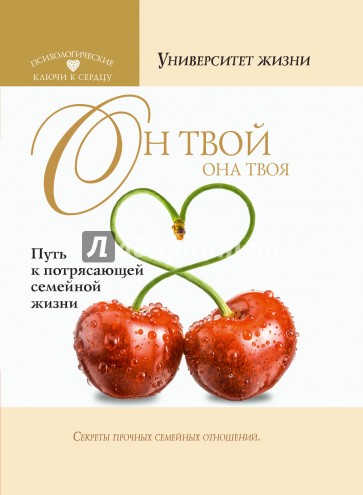 Он твой, ОНА твоя. Путь к потрясающей семейной жизни