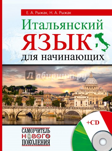 Итальянский язык для начинающих (+CD)