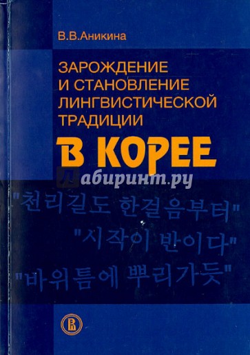 Зарождение и становление лингвистических традиции в Корее