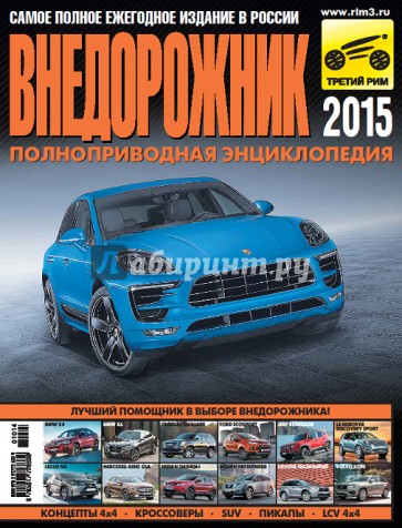 Внедорожник-2015