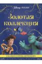 Сказки о приключениях. Золотая коллекция Disney