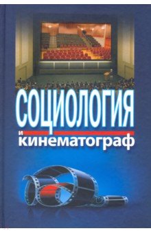 Жабский Михаил Иванович, Фохт-Бабушкин Ю. У., Тарасов Кирилл Анатольевич - Социология и кинематограф