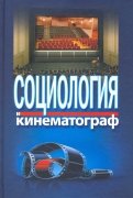 Социология и кинематограф