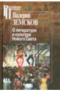 Земсков Валерий Борисович О литературе и культуре Нового Света