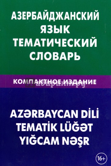 Азербайджанский язык. Тематический словарь. Компактное издание. 10 000 слов