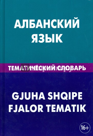 Албанский язык. Тематический словарь. 20 000 слов и предложений. С транскрипцией албанских слов