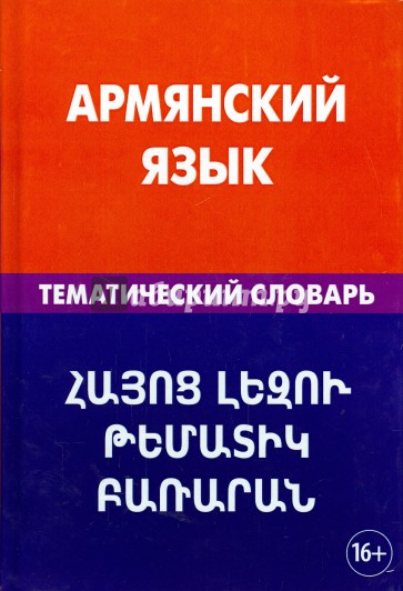 Армянский язык. Тематический словарь. 20 000 слов и предложений