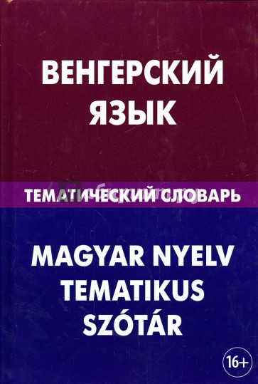 Венгерский язык. Тематический словарь. 20 000 слов и предложений