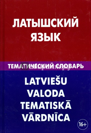 Латышский язык. Тематический словарь. 20 000 слов