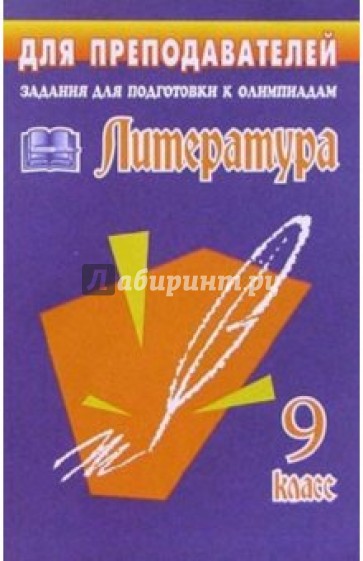 Олимпиадные задания по литератур. 9 класс