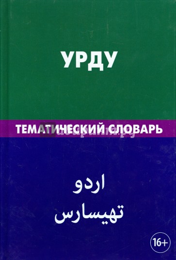 Урду. Тематический словарь. 20 000 слов. С транскрипцией слов на урду