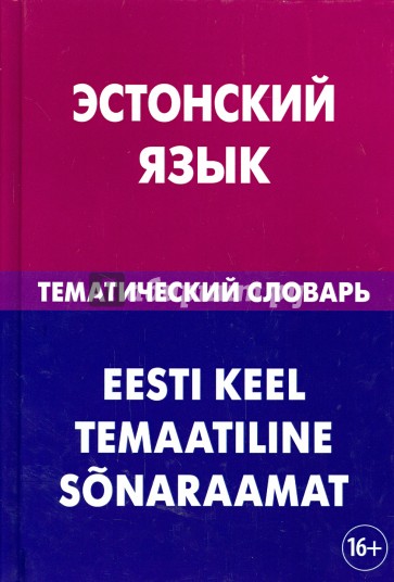 Эстонский язык. Тематический словарь. 20 000 слов и предложений