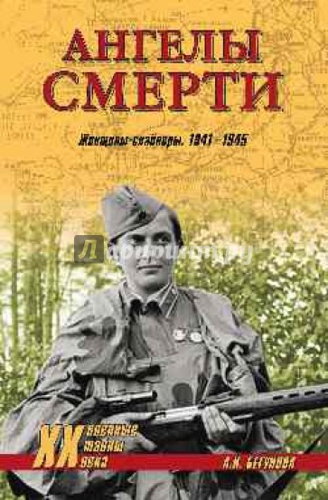 Ангелы смерти. Женщины-снайперы. 1941-1945