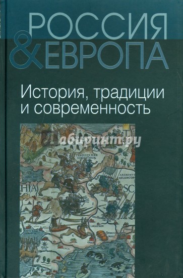 Россия и Европа. В 3-х томах. Том 1. История, традиции и современность