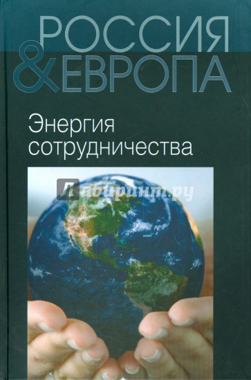 Россия и Европа. В 3-х томах. Том 3. Энергия сотрудничества