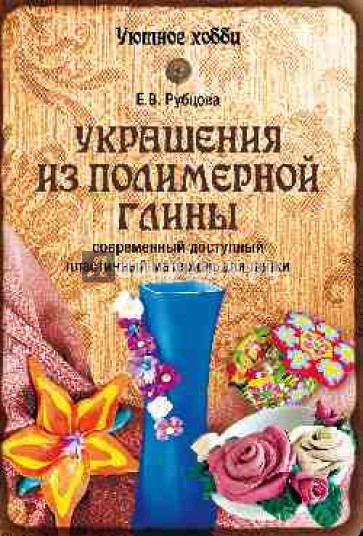 Украшения из полимерной глины. Современный доступный пластичный материал для лепки