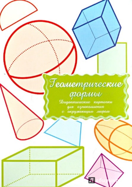 Иллюстрация 1 из 4 для Дидактические карточки "Геометрические формы" | Лабиринт - игрушки. Источник: Лабиринт