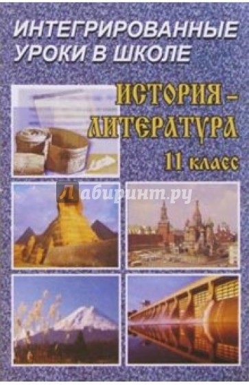 История - Литература: Интегрированные уроки. 11 класс