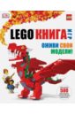 Липковиц Дэниел LEGO Книга игр цена и фото