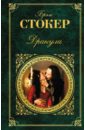 Дракула - Стокер Брэм