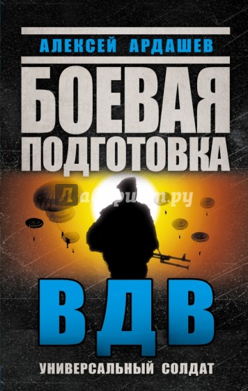 Боевая подготовка ВДВ. Универсальный солдат