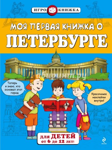 Моя первая книжка о Петербурге. Для детей от 6 до 12 лет