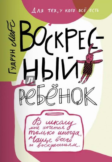 Воскресный ребенок