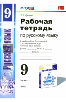 Русский язык. 9 класс. Рабочая тетрадь к