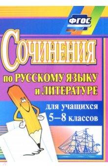 Обложка книги Сочинения по русскому языку и литературе для учащихся 5-8 классов. ФГОС, Савина Лариса Николаевна, Ситникова Людмила Николаевна