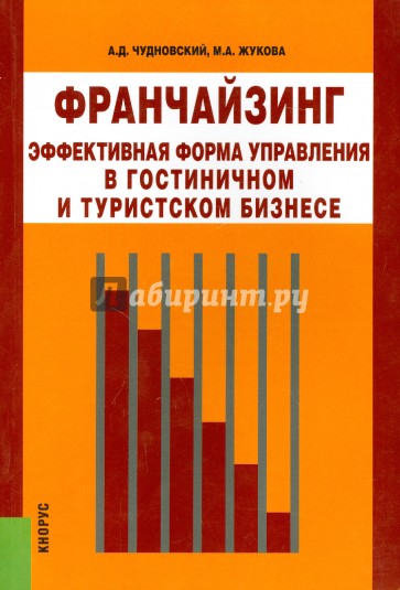 Франчайзинг - эффективная форма управления в гостиничном и туристском бизнесе. Монография