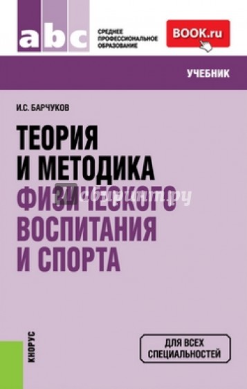 Теория и методика физического воспитания и спорта (для ссузов)