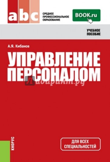 Управление персоналом. Учебное пособие для ссузов