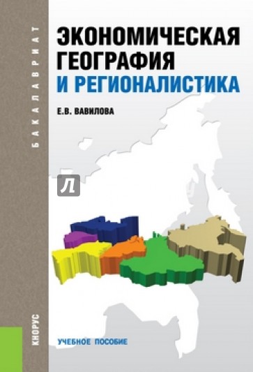 Экономическая география и регионалистика. Учебное пособие для бакалавров