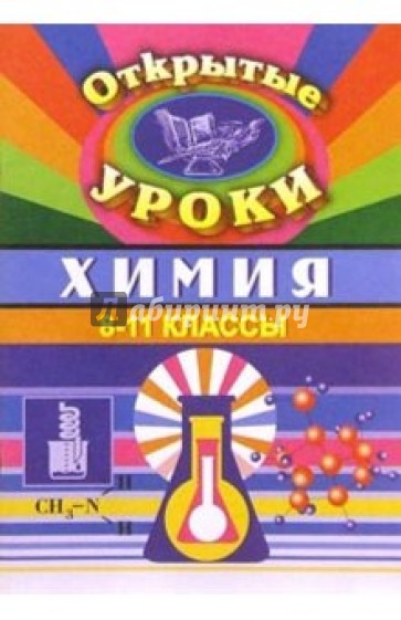 Химия. VIII-XI классы: Открытые уроки