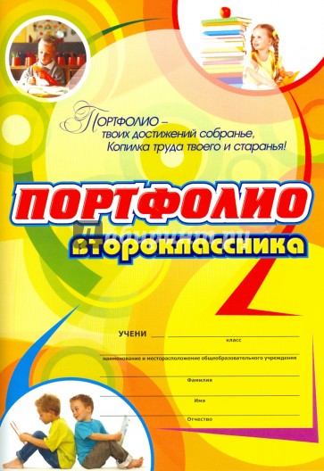 Комплект-папка "Портфолио второклассника"