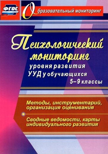 Психологический мониторинг уровня развития универсал. уч. действий у обучающихся. 5-9 классы. ФГОС