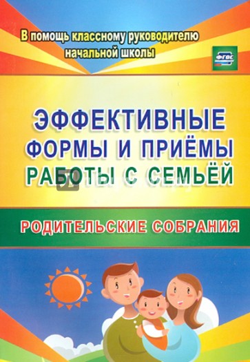 Эффективные формы и приемы работы с семьей. Родительские собрания. ФГОС