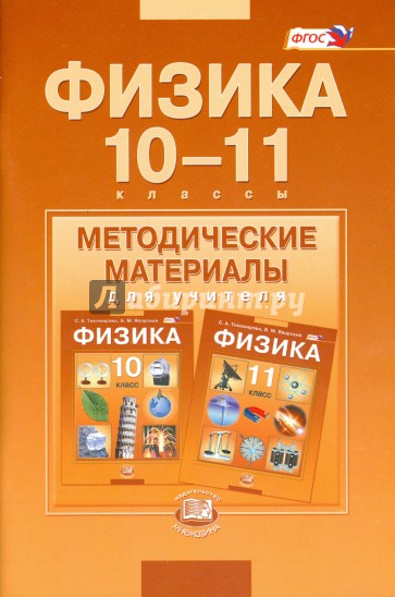 Физика. 10-11 классы. Методические материалы для учителя. Базовый уровень. ФГОС