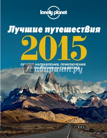 Лучшие путешествия 2015