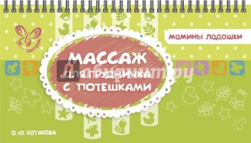 Массаж для грудничка с потешками