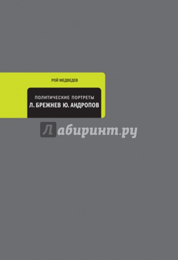 Политические портреты. Леонид Брежнев. Юрий Андропов