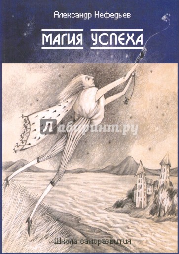 Магия успеха