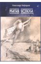 Нефедьев Александр Дмитриевич Магия успеха