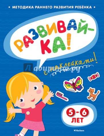 Развивай-ка (5-6 лет) с наклейками