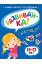 Земцова Ольга Николаевна Развивай-ка (5-6 лет) с наклейками